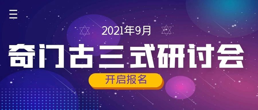 2021年9月王鳳麟教授奇門古三式研討會火熱報名中！