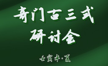 《奇門(mén)古三式研討會(huì)》時(shí)間調(diào)整通知