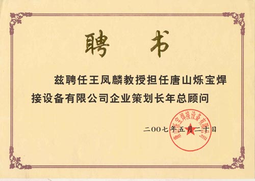 唐山爍寶焊接設備有限公司聘書