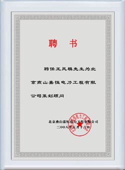 北京燕山嘉恒電力工程有限公司聘書